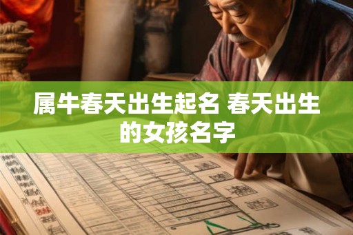 属牛春天出生起名 春天出生的女孩名字