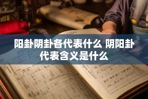 阳卦阴卦各代表什么 阴阳卦代表含义是什么