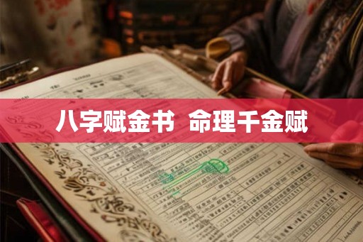 八字赋金书  命理千金赋