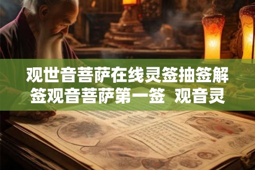 观世音菩萨在线灵签抽签解签观音菩萨第一签  观音灵签100签