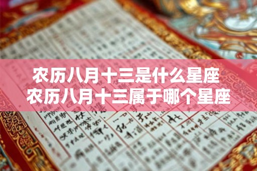 农历八月十三是什么星座 农历八月十三属于哪个星座