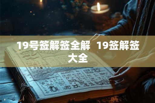 19号签解签全解  19签解签大全