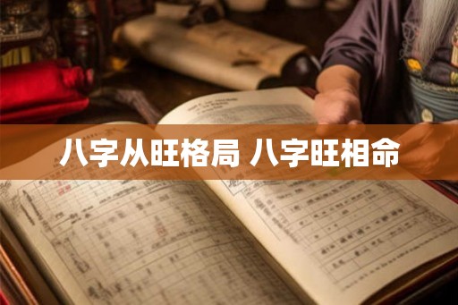 八字从旺格局 八字旺相命