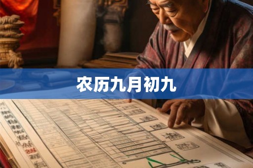 农历九月初九