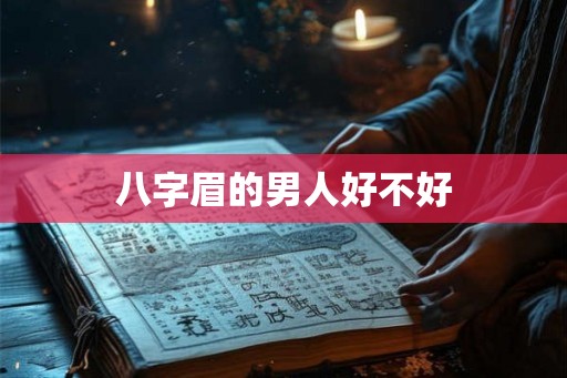 八字眉的男人好不好 八字眉的男人好不好