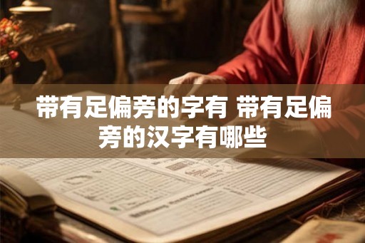带有足偏旁的字有 带有足偏旁的汉字有哪些
