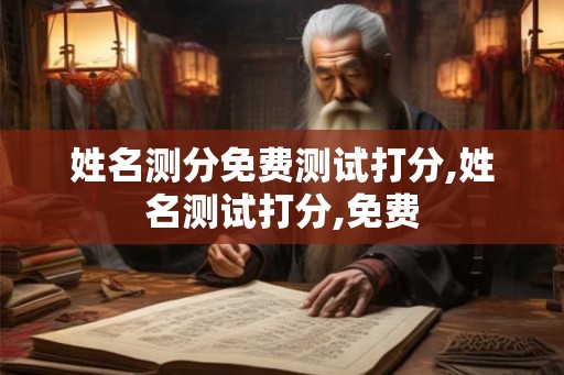 姓名测分免费测试打分,姓名测试打分,免费
