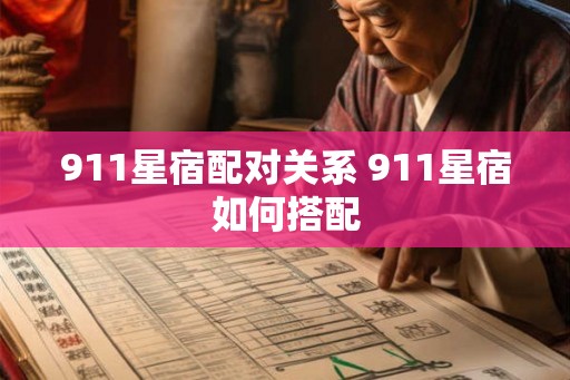 911星宿配对关系 911星宿如何搭配 911星宿配对关系 911星宿如何搭配
