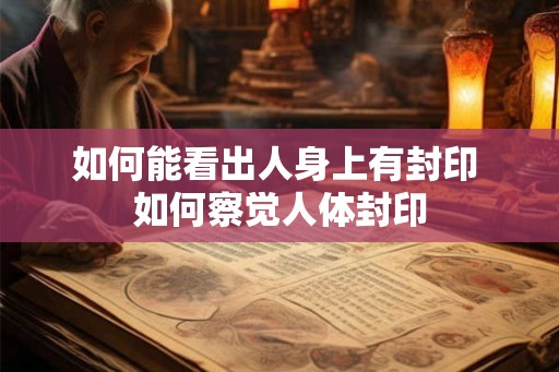 如何能看出人身上有封印 如何察觉人体封印