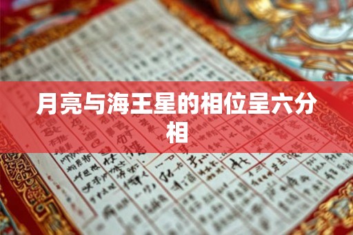 月亮与海王星的相位呈六分相
