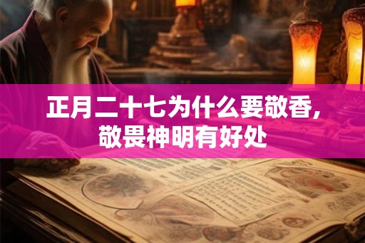 正月二十七为什么要敬香,敬畏神明有好处