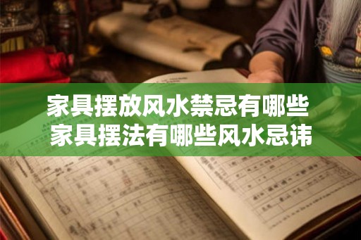 家具摆放风水禁忌有哪些 家具摆法有哪些风水忌讳