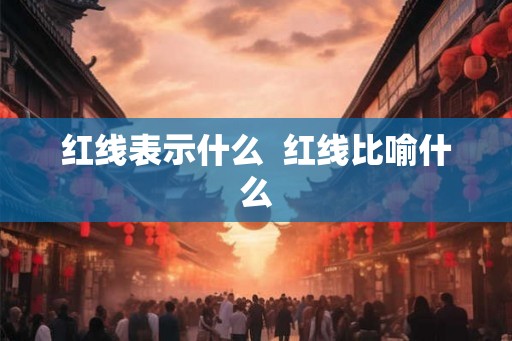 红线表示什么  红线比喻什么