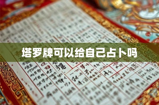 塔罗牌可以给自己占卜吗