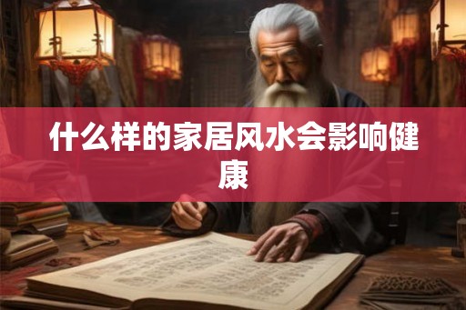 什么样的家居风水会影响健康