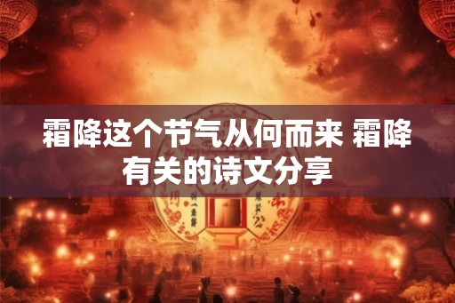 霜降这个节气从何而来 霜降有关的诗文分享