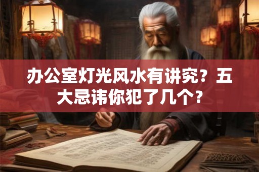 办公室灯光风水有讲究？五大忌讳你犯了几个？
