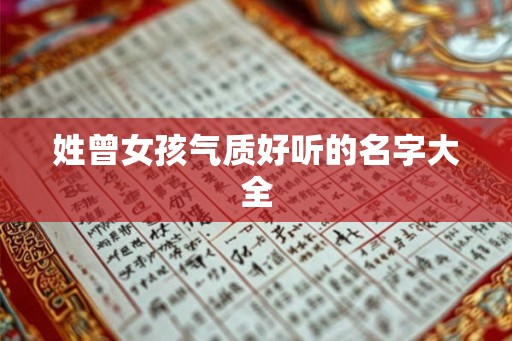 姓曾女孩气质好听的名字大全