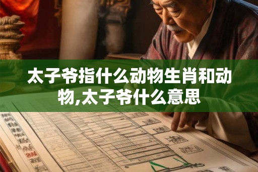 太子爷指什么动物生肖和动物,太子爷什么意思
