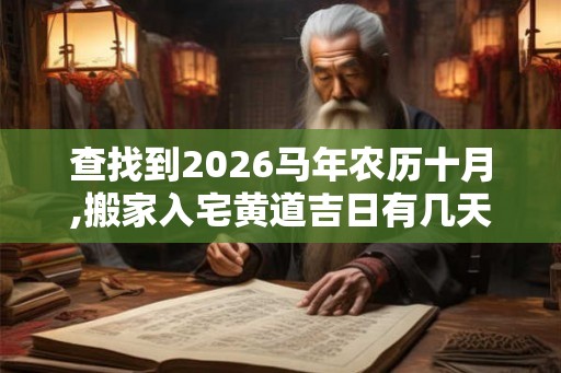 查找到2026马年农历十月,搬家入宅黄道吉日有几天