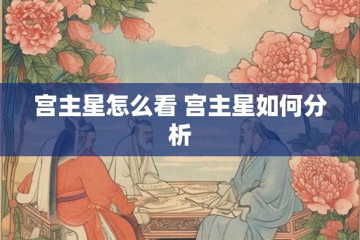 宫主星怎么看 宫主星如何分析