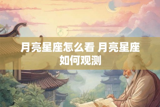 月亮星座怎么看 月亮星座如何观测