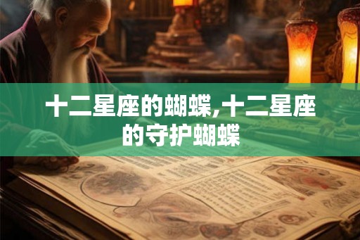 十二星座的蝴蝶,十二星座的守护蝴蝶