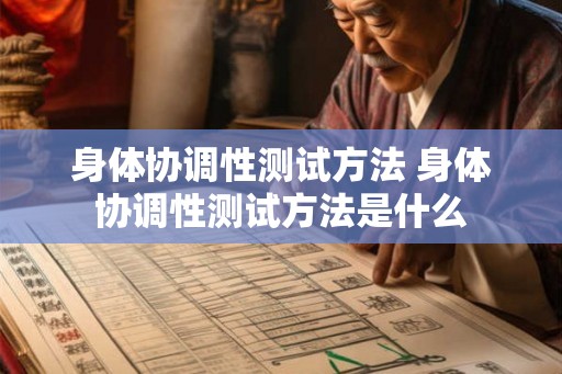 身体协调性测试方法 身体协调性测试方法是什么