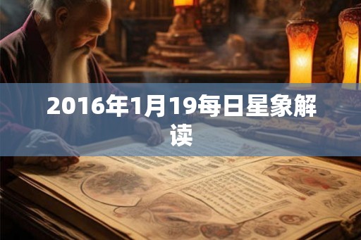 2016年1月19每日星象解读