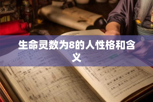 生命灵数为8的人性格和含义