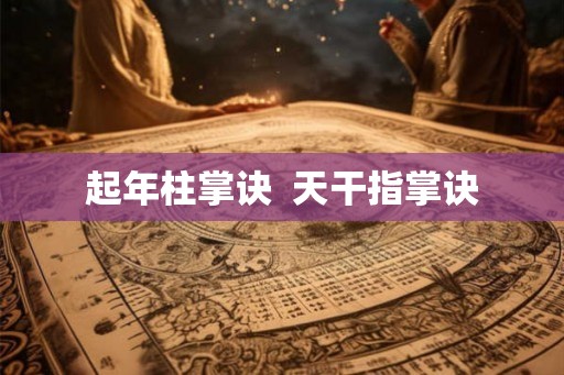 起年柱掌诀  天干指掌诀