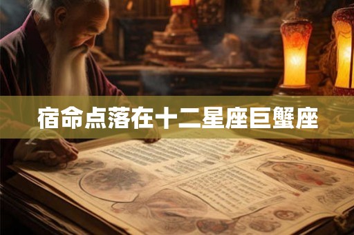 宿命点落在十二星座巨蟹座