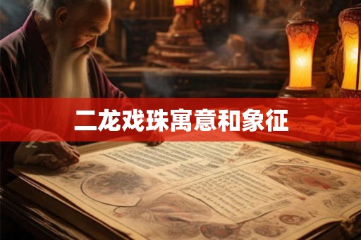 二龙戏珠寓意和象征