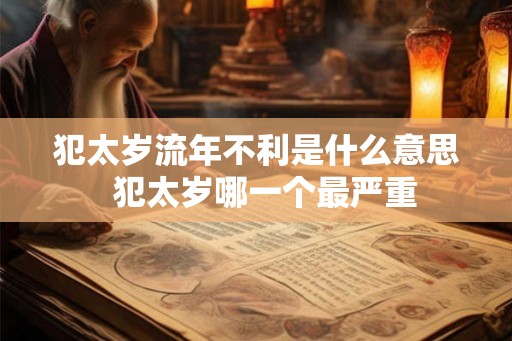 犯太岁流年不利是什么意思  犯太岁哪一个最严重