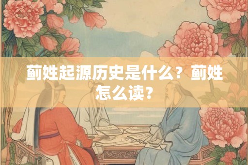 蓟姓起源历史是什么?蓟姓怎么读? 蓟姓起源历史是什么?蓟姓怎么读?