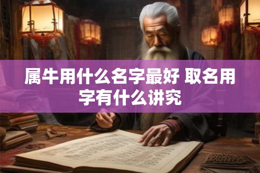 属牛用什么名字最好 取名用字有什么讲究