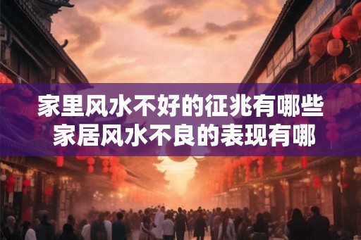 家里风水不好的征兆有哪些 家居风水不良的表现有哪些