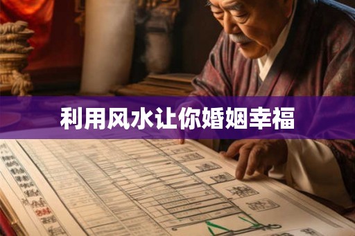 利用风水让你婚姻幸福