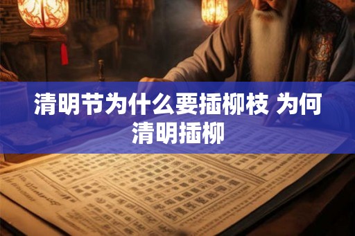 清明节为什么要插柳枝 为何清明插柳