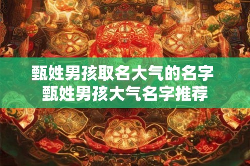 甄姓男孩取名大气的名字 甄姓男孩大气名字推荐