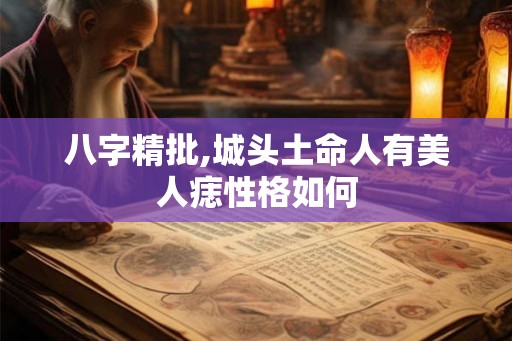 八字精批,城头土命人有美人痣性格如何