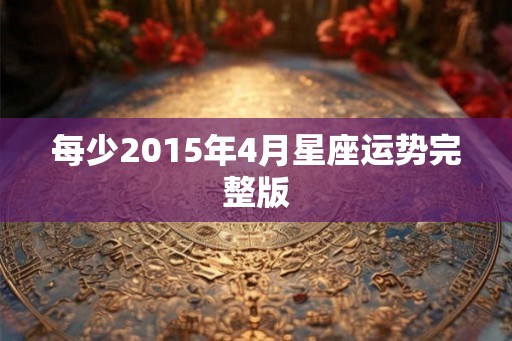 每少2015年4月星座运势完整版