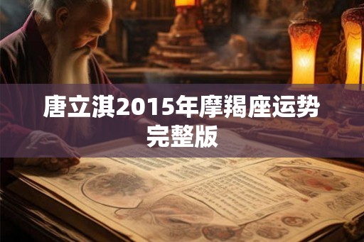 唐立淇2015年摩羯座运势完整版