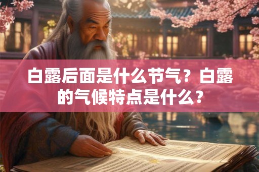 白露后面是什么节气？白露的气候特点是什么？