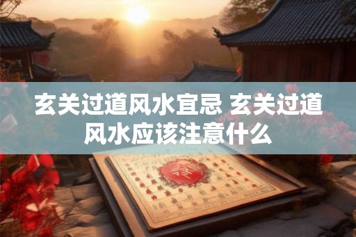 玄关过道风水宜忌 玄关过道风水应该注意什么