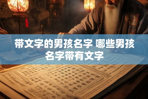 带文字的男孩名字 哪些男孩名字带有文字