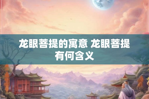 龙眼菩提的寓意 龙眼菩提有何含义