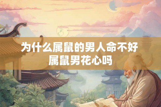为什么属鼠的男人命不好 属鼠男花心吗
