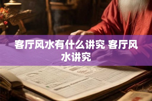 客厅风水有什么讲究 客厅风水讲究