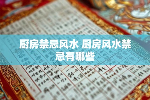厨房禁忌风水 厨房风水禁忌有哪些